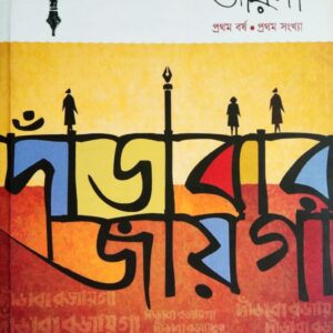 Darabar Jayga First Edition